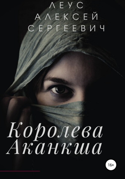 Королева Аканкша — Алексей Сергеевич Леус