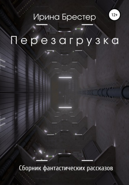 Перезагрузка. Сборник фантастических рассказов - Ирина Брестер