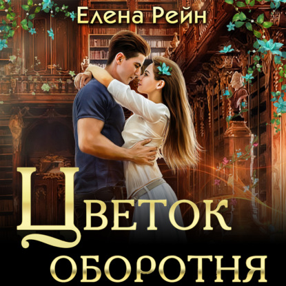 Цветок оборотня - Елена Рейн