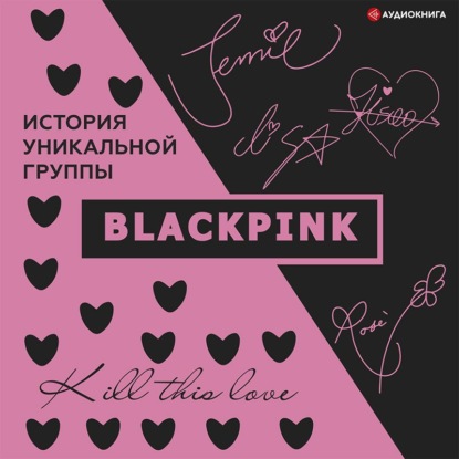 Blackpink. История уникальной группы. Kill this love - Ким Мин-хё