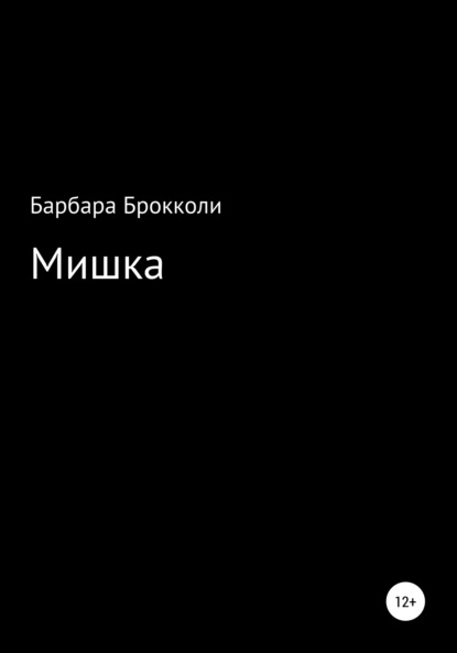 Мишка - Варя Каткова