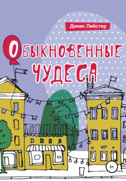 Обыкновенные чудеса — Денис Либстер