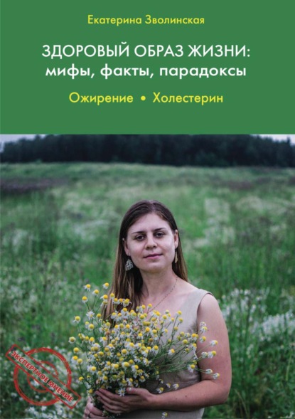 Здоровый образ жизни: мифы, факты, парадоксы. Ожирение. Холестерин — Екатерина Зволинская