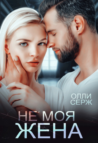 Не моя жена - Олли Серж