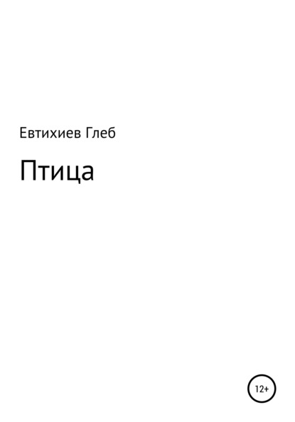 Птица - Глеб Максимович Евтихиев