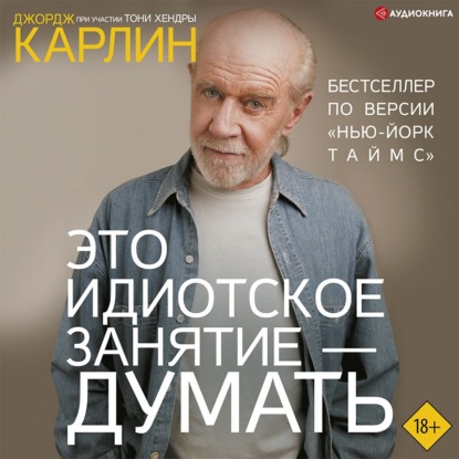 Это идиотское занятие – думать - Джордж Карлин