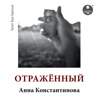 Отражённый — Анна Константинова