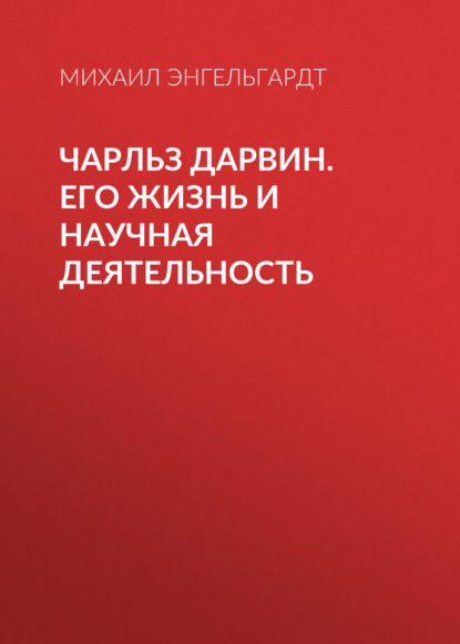 Чарльз Дарвин. Его жизнь и научная деятельность - Михаил Энгельгардт