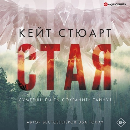 Стая - Кейт Стюарт