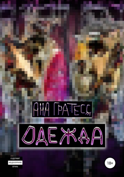 Одежда - Ана Гратесс