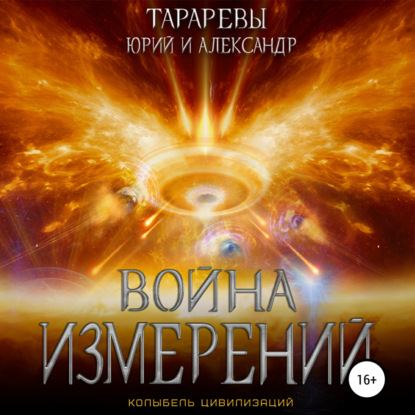 Война измерений — Юрий Тарарев