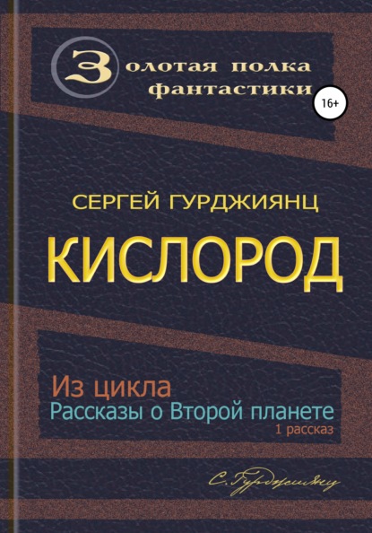 Кислород — Сергей Гурджиянц