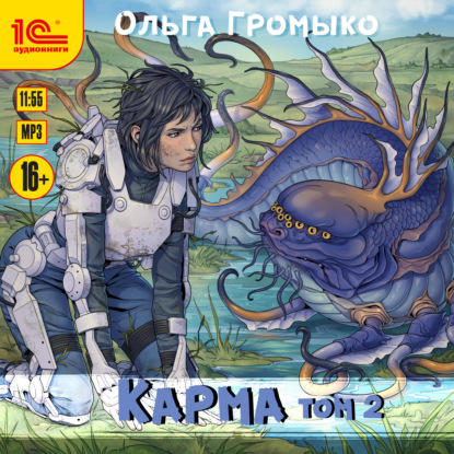 Карма. Том 2 — Ольга Громыко