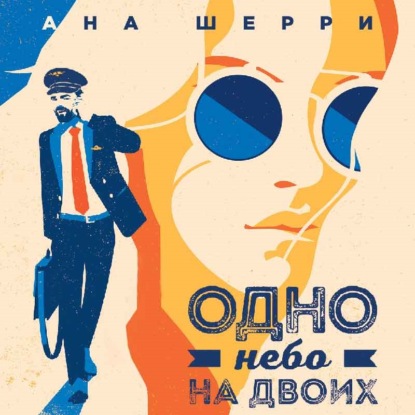 Одно небо на двоих - Ана Шерри