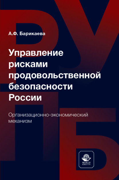 Управление рисками продовольственной безопасности России. Организационно-экономический механизм - А. Барикаева