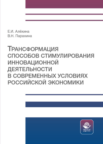 Трансформация способов стимулирования инновационной деятельности в современных условиях российской экономики - В. Н. Парахина