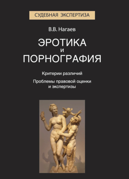 Эротика и порнография. Критерии различий. Проблемы правовой оценки и экспертизы - В. В. Нагаев