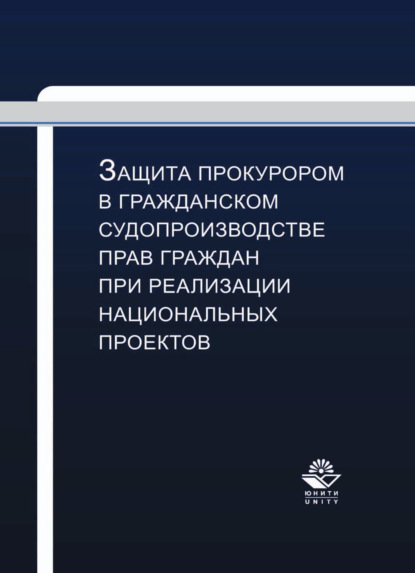 Защита прокурором в гражданском судопроизводстве прав граждан при реализации национальных проектов - Коллектив авторов