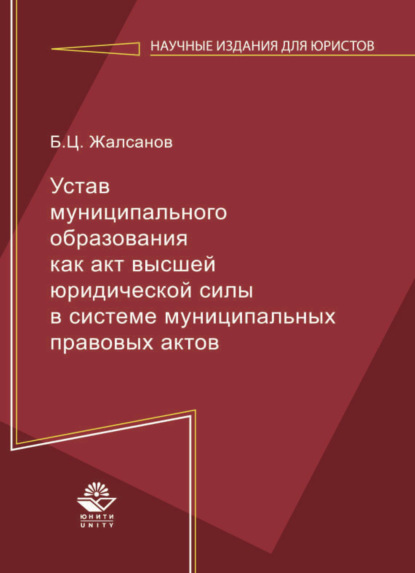 Устав муниципального образования как акт высшей юридической силы в системе муниципальных правовых актов - Б. Жалсанов