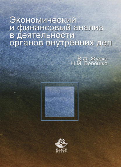 Экономический и финансовый анализ в деятельности органов внутренних дел - Н. Бобошко