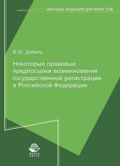 Некоторые правовые предпосылки возникновения государственной регистрации в Российской Федерации - В. Дибель