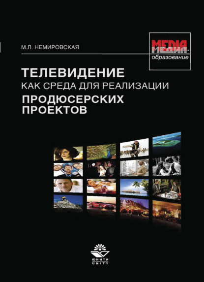 Телевидение как среда для реализации продюсерских проектов - М. Л. Немировская