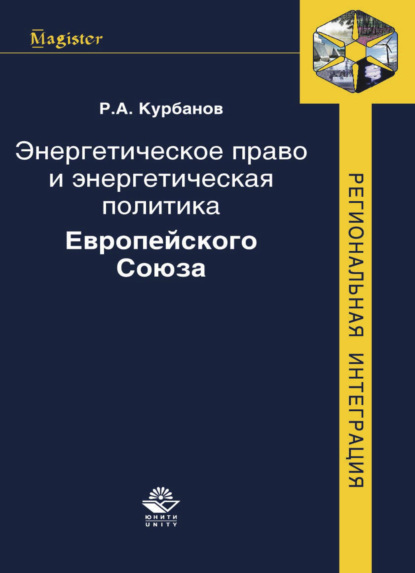 Энергетическое право и энергетическая политика Европейского Союза - Р. А. Курбанов