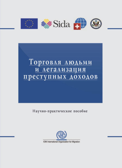 Торговля людьми и легализация преступных доходов. Вопросы противодействия - Коллектив авторов