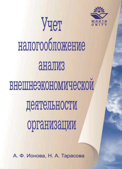 Учет, налогообложение и анализ внешнеэкономической деятельности организации - Н. А. Тарасова