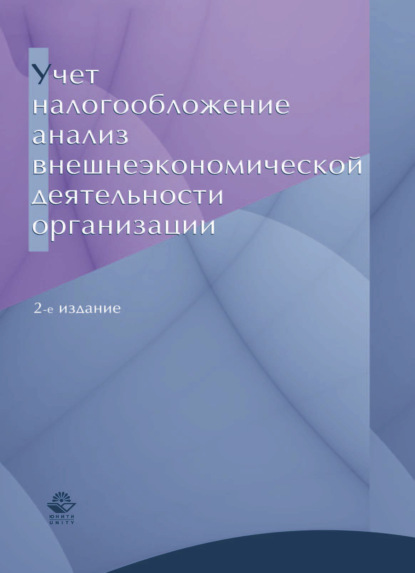 Учет, налогообложение и анализ внешнеэкономической деятельности организации - Н. А. Тарасова