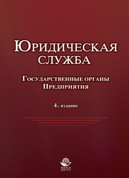 Юридическая служба в государственных органах и на предприятиях - Коллектив авторов