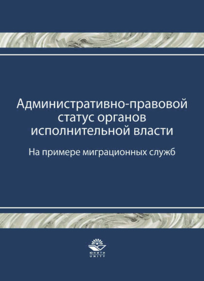 Административно-правовой статус органов исполнительной власти. (На примере миграционных служб) - Т. А. Прудникова