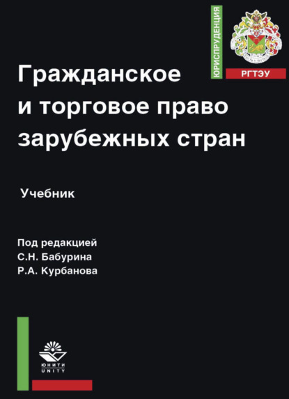 Гражданское и торговое право зарубежных стран - Коллектив авторов