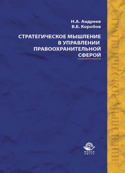 Стратегическое мышление в управлении правоохранительной сферой - Н. А. Андреев