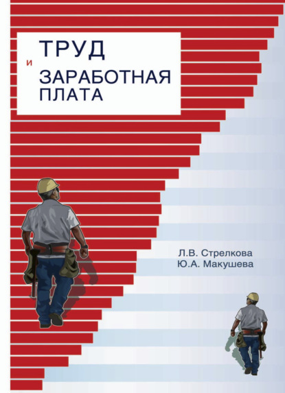 Труд и заработная плата на промышленном предприятии - Ю. А. Макушева