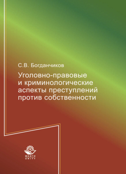 Уголовно-правовые и криминологические аспекты преступлений против собственности - С. Богданчиков