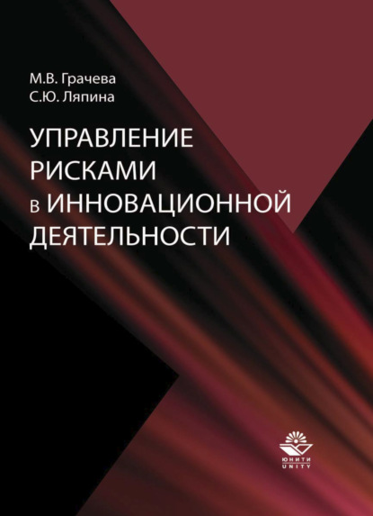 Управление рисками в инновационной деятельности - М. В. Грачева