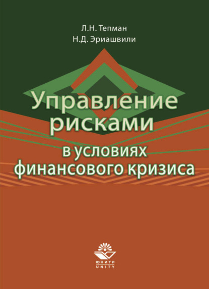 Управление рисками в условиях финансового кризиса - Н. Д. Эриашвили