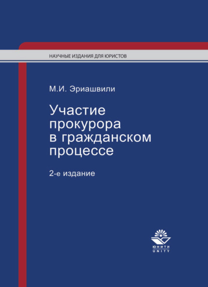 Участие прокурора в гражданском процессе - М. Эриашвили