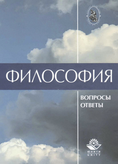 Философия. В вопросах и ответах - Коллектив авторов