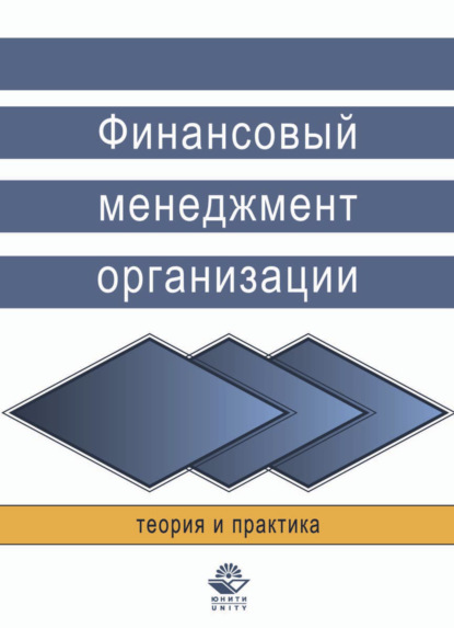 Финансовый менеджмент организации. Теория и практика - Н. Н. Никулина