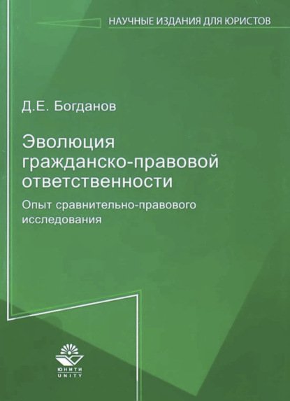 Эволюция гражданско-правовой ответственности. Опыт сравнительно-правового исследования - Д. Е. Богданов