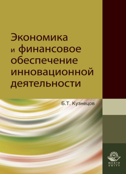 Экономика и финансовое обеспечение инновационной деятельности - Б. Т. Кузнецов