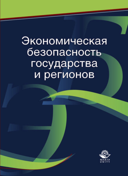 Экономическая безопасность государства и регионов - В. В. Криворотов