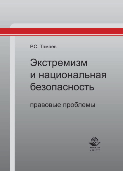 Экстремизм и национальная безопасность: правовые проблемы - Р. Тамаев