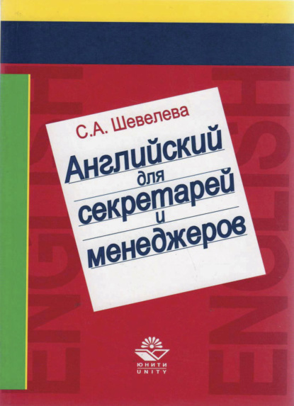 Английский язык для секретарей и менеджеров — С. А. Шевелева