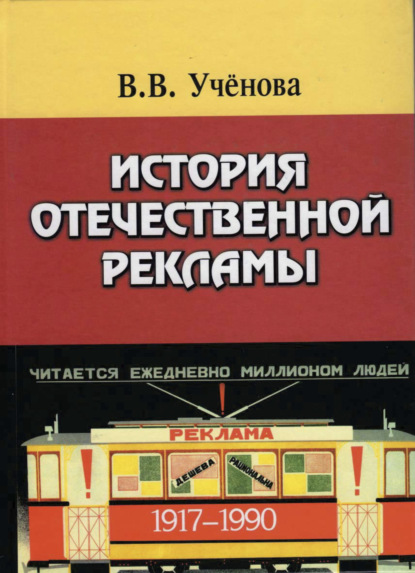 История отечественной рекламы. 1917-1990. Допущено УМО по классическому университетскому образованию в качестве учебного пособия по дисциплине Основы рекламы и паблик рилейшнз - В. В. Ученова