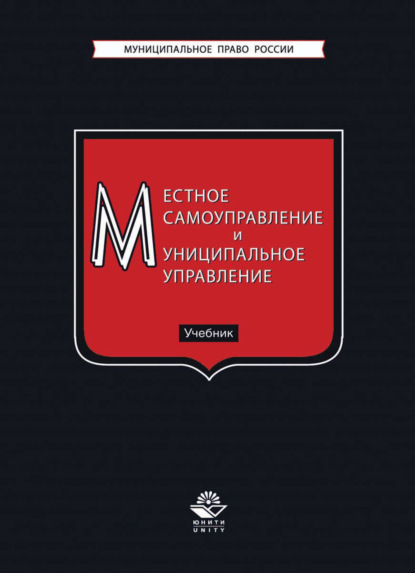 Местное самоуправление и муниципальное управление - Коллектив авторов