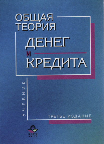 Общая теория денег и кредита - Коллектив авторов