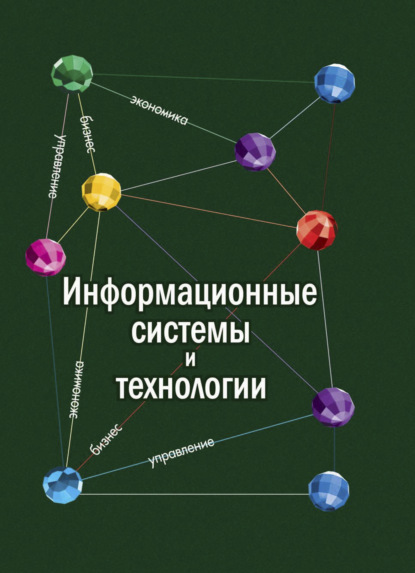 Информационные системы и технологии в экономике - К. В. Балдин